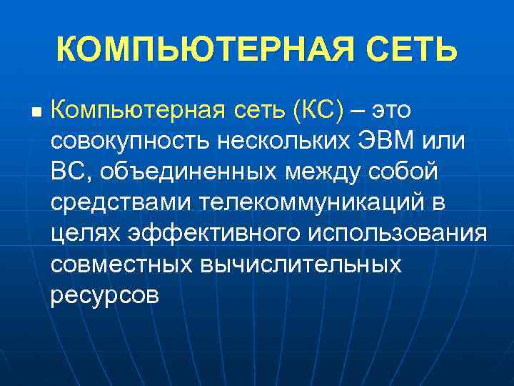 Объединение между. Компьютерная сеть объединение нескольких ЭВМ.