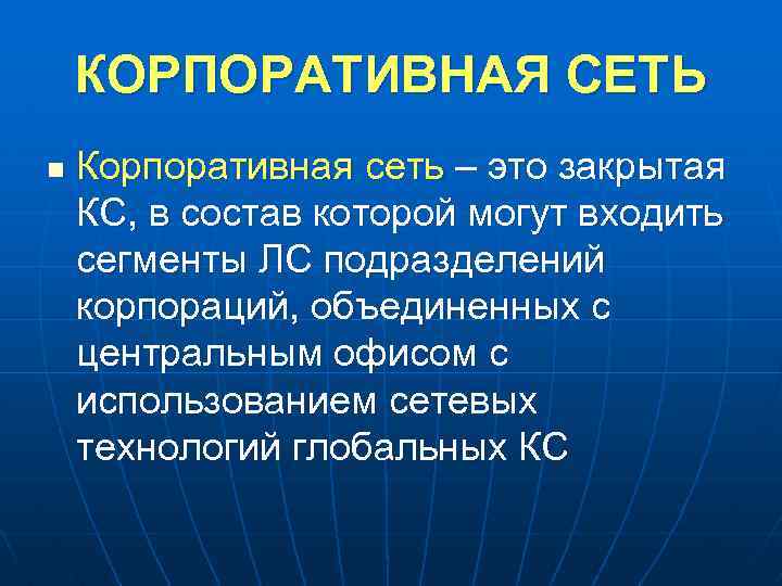 КОРПОРАТИВНАЯ СЕТЬ n Корпоративная сеть – это закрытая КС, в состав которой могут входить