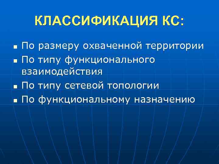 КЛАССИФИКАЦИЯ КС: n n По размеру охваченной территории По типу функционального взаимодействия По типу