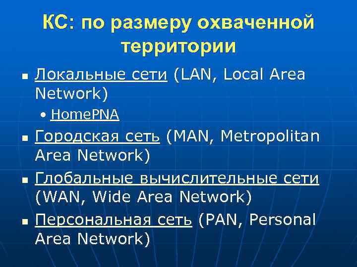 КС: по размеру охваченной территории n Локальные сети (LAN, Local Area Network) • Home.