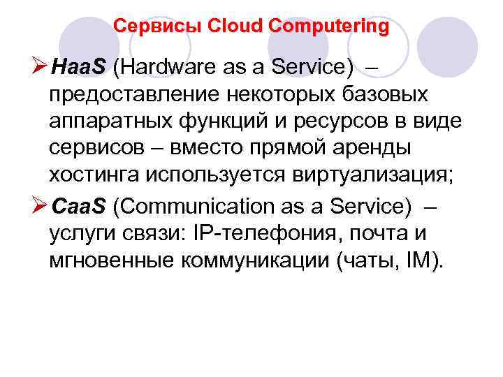 Сервисы Cloud Computering ØHaa. S (Hardware as a Service) – предоставление некоторых базовых аппаратных