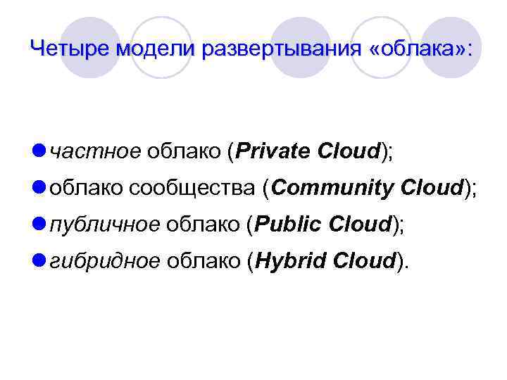 Четыре модели развертывания «облака» : l частное облако (Private Cloud); l облако сообщества (Community