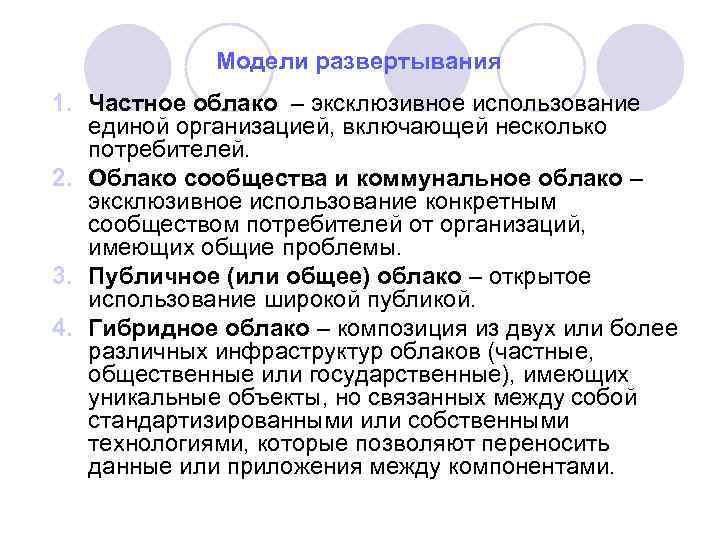 Модели развертывания 1. Частное облако – эксклюзивное использование единой организацией, включающей несколько потребителей. 2.