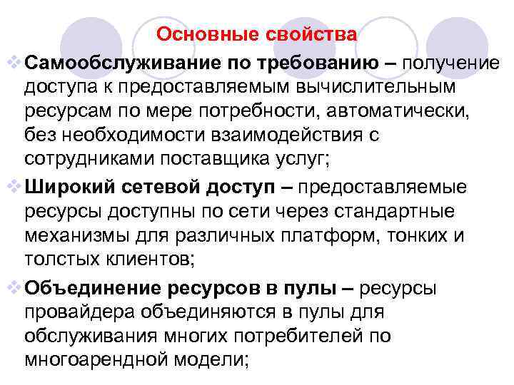 Основные свойства v Самообслуживание по требованию – получение доступа к предоставляемым вычислительным ресурсам по