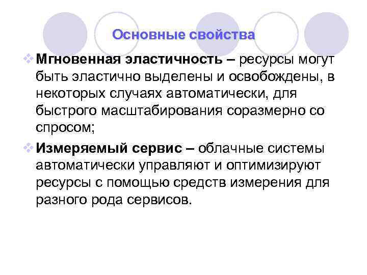 Основные свойства v Мгновенная эластичность – ресурсы могут быть эластично выделены и освобождены, в