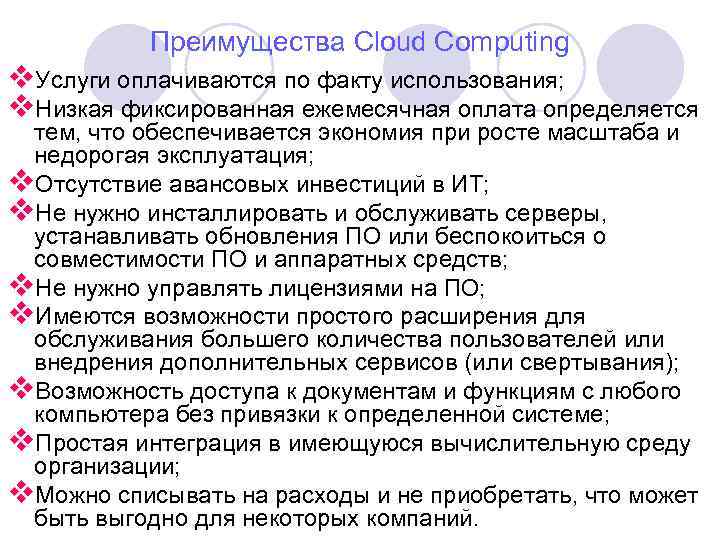 Преимущества Cloud Computing v. Услуги оплачиваются по факту использования; v. Низкая фиксированная ежемесячная оплата