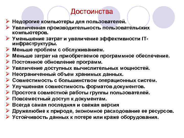 Достоинства Ø Недорогие компьютеры для пользователей. Ø Увеличенная производительность пользовательских Ø Ø Ø Ø