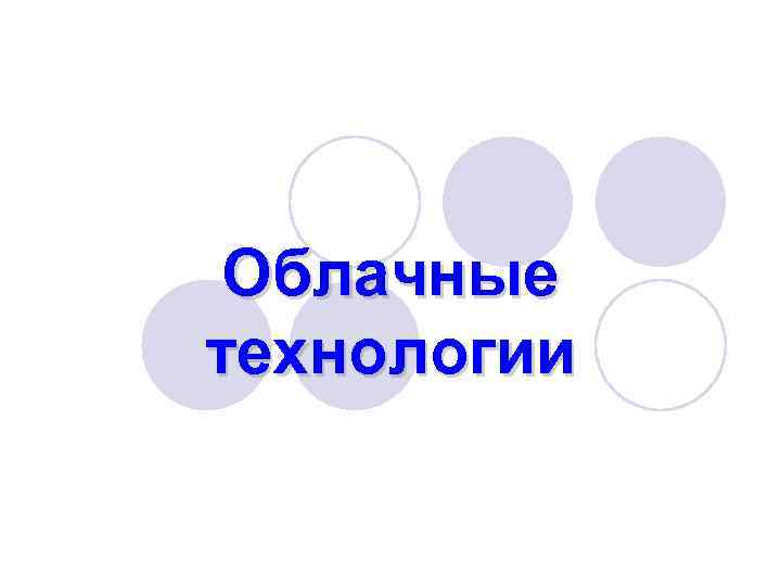 Облачные технологии 