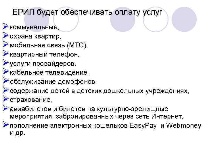 ЕРИП будет обеспечивать оплату услуг Øкоммунальные, Øохрана квартир, Øмобильная связь (МТС), Øквартирный телефон, Øуслуги