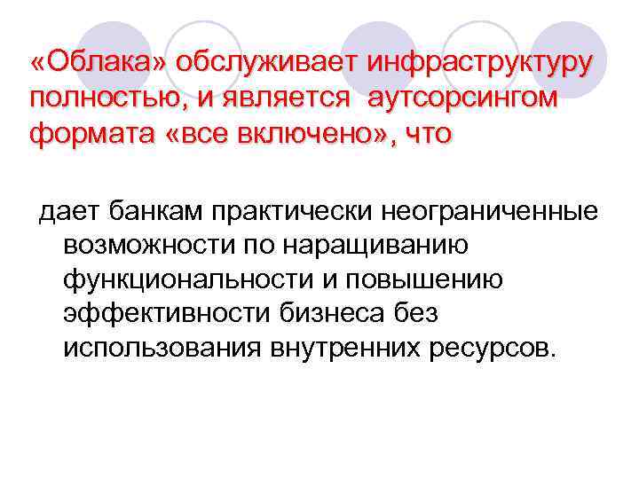  «Облака» обслуживает инфраструктуру полностью, и является аутсорсингом формата «все включено» , что дает