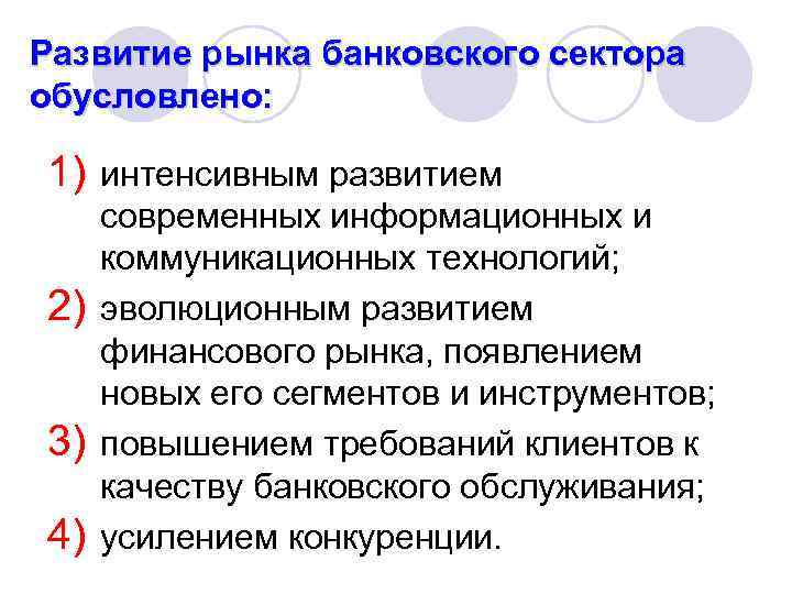 Развитие рынка банковского сектора обусловлено: 1) интенсивным развитием 2) 3) 4) современных информационных и