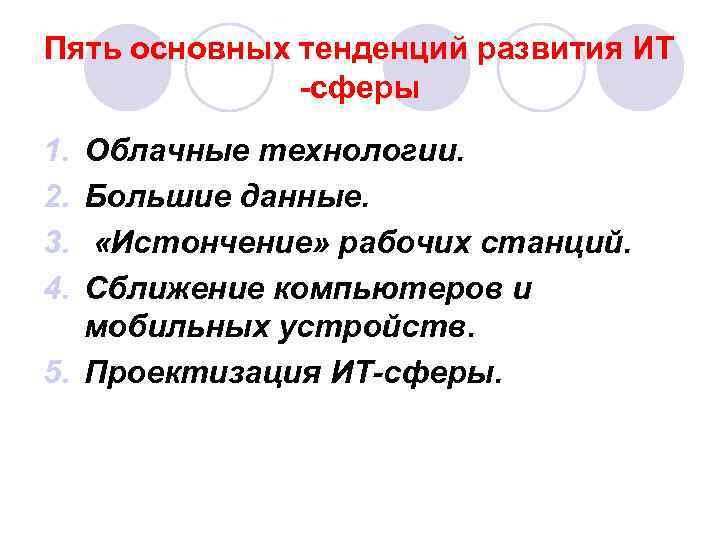 Пять основных тенденций развития ИТ -сферы 1. 2. 3. 4. Облачные технологии. Большие данные.