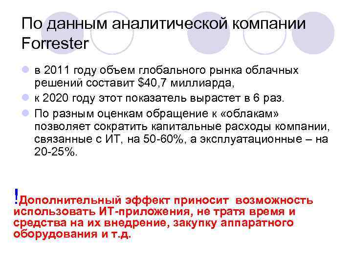 По данным аналитической компании Forrester l в 2011 году объем глобального рынка облачных решений