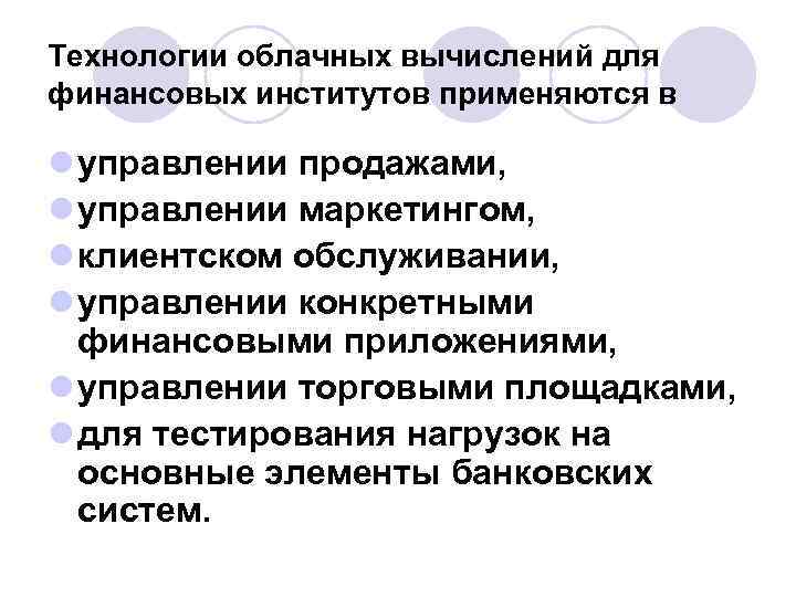 Технологии облачных вычислений для финансовых институтов применяются в l управлении продажами, l управлении маркетингом,