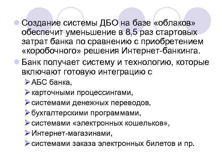 l Создание системы ДБО на базе «облаков» обеспечит уменьшение в 8, 5 раз стартовых