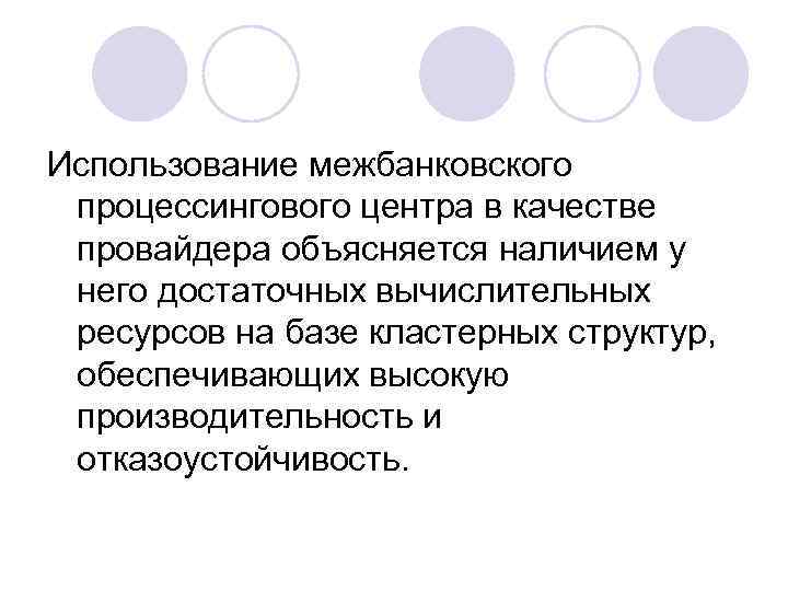 Использование межбанковского процессингового центра в качестве провайдера объясняется наличием у него достаточных вычислительных ресурсов