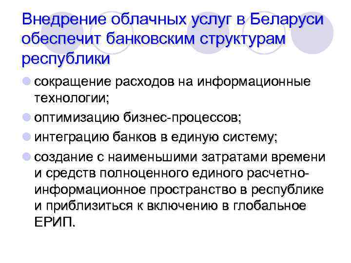 Внедрение облачных услуг в Беларуси обеспечит банковским структурам республики l сокращение расходов на информационные