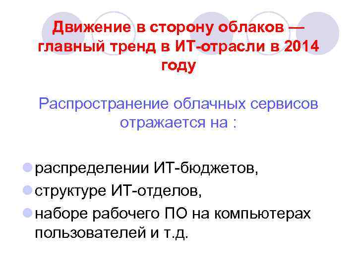 Движение в сторону облаков — главный тренд в ИТ-отрасли в 2014 году Распространение облачных