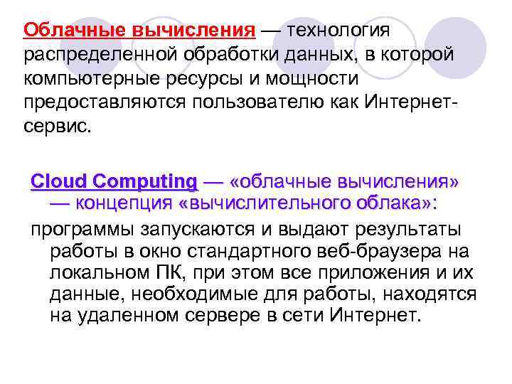 Облачные вычисления — технология распределенной обработки данных, в которой компьютерные ресурсы и мощности предоставляются