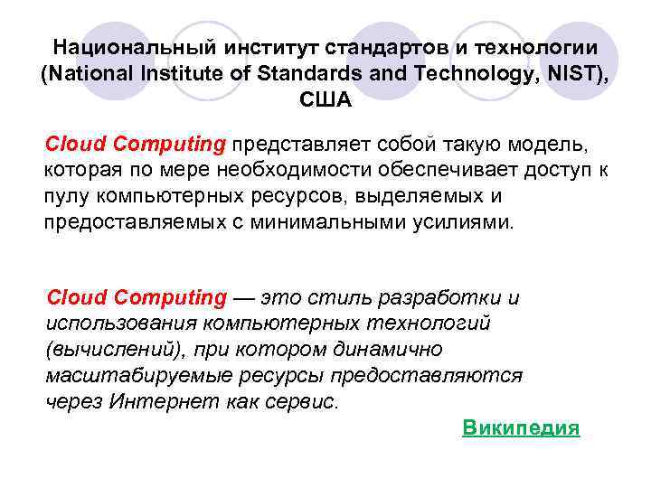 Национальный институт стандартов и технологии (National Institute of Standards and Technology, NIST), США Cloud