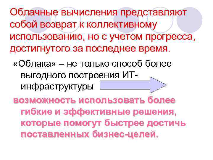 Облачные вычисления представляют собой возврат к коллективному использованию, но с учетом прогресса, достигнутого за