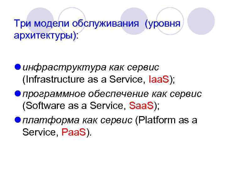 Три модели обслуживания (уровня архитектуры): l инфраструктура как сервис (Infrastructure as a Service, Iaa.