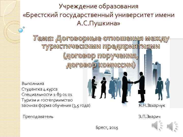 Учреждение образования «Брестский государственный университет имени А. С. Пушкина» Тема: Договорные отношения между туристическими