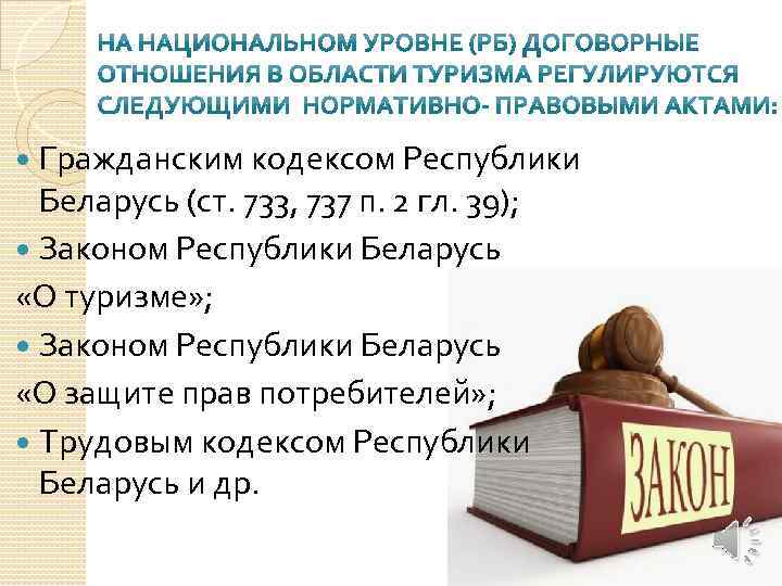 Закон о туризме. Закон о туризме Беларусь. Закон Республики Беларусь ги. Статья 10 п.20 закона о туризме. Ст 660 ГК РФ Республики Беларусь.