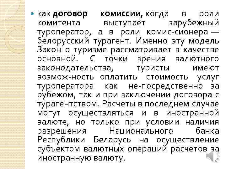  как договор комиссии, когда в роли комитента выступает зарубежный туроператор, а в роли