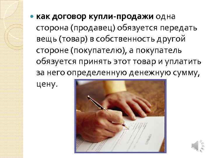  как договор купли-продажи одна сторона (продавец) обязуется передать вещь (товар) в собственность другой