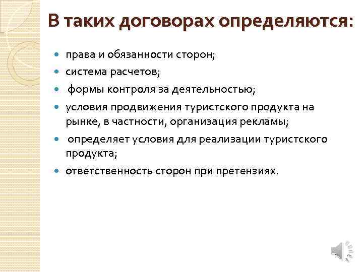 В таких договорах определяются: права и обязанности сторон; система расчетов; формы контроля за деятельностью;