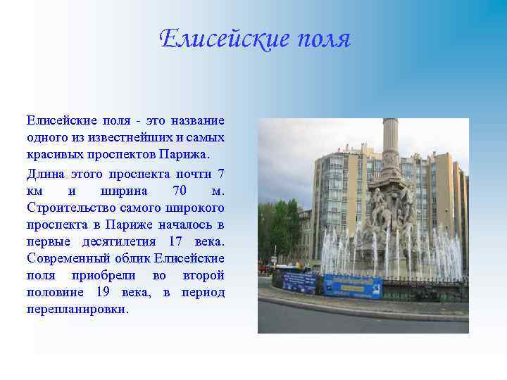 Елисейские поля - это название одного из известнейших и самых красивых проспектов Парижа. Длина