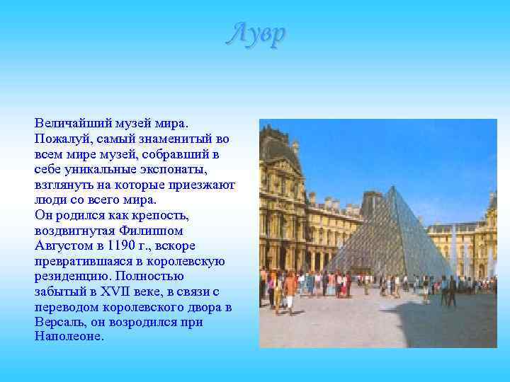 Лувр Величайший музей мира. Пожалуй, самый знаменитый во всем мире музей, собравший в себе
