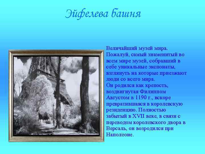 Эйфелева башня Величайший музей мира. Пожалуй, самый знаменитый во всем мире музей, собравший в