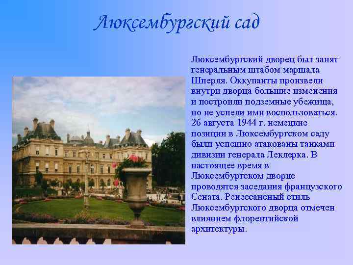 Люксембургский сад Люксембургский дворец был занят генеральным штабом маршала Шперля. Оккупанты произвели внутри дворца