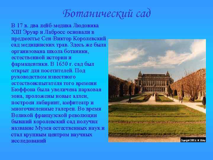 Ботанический сад В 17 в. два лейб-медика Людовика XIII Эруар и Лабросс основали в