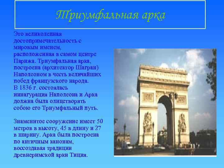 Триумфальная арка Это великолепная достопримечательность с мировым именем, расположенная в самом центре Парижа. Триумфальная