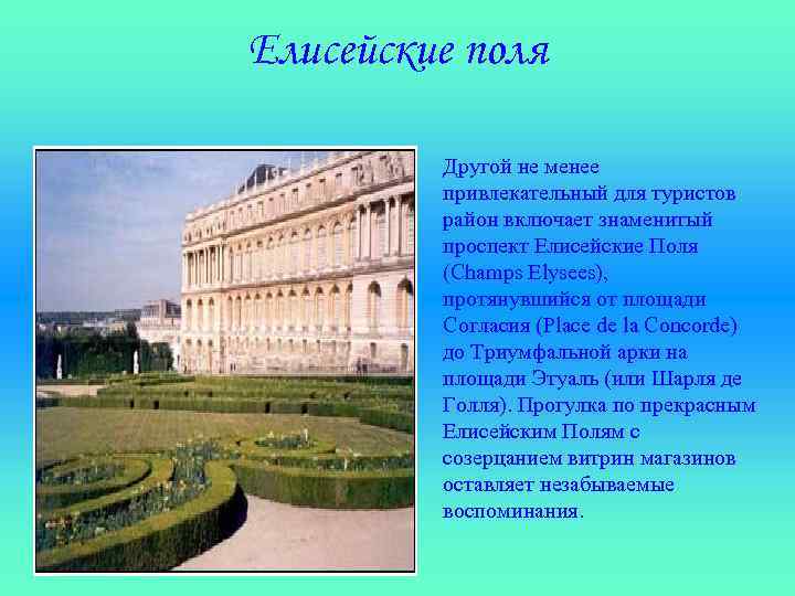 Елисейские поля Другой не менее привлекательный для туристов район включает знаменитый проспект Елисейские Поля