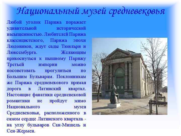 Национальный музей средневековья Любой уголок Парижа поражает удивительной исторической насыщенностью. Любителей Парижа классицистского, Парижа