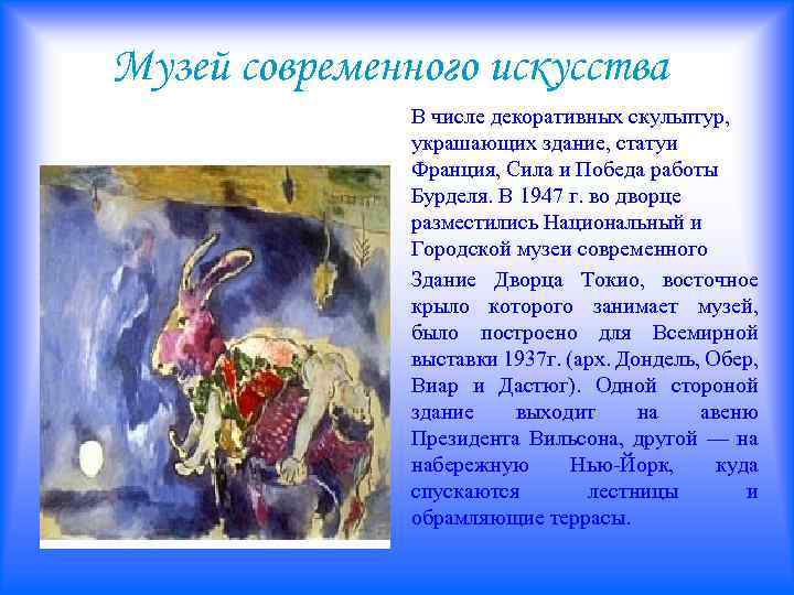 Музей современного искусства В числе декоративных скульптур, украшающих здание, статуи Франция, Сила и Победа