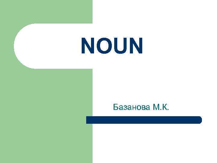 NOUN Базанова М. К. 