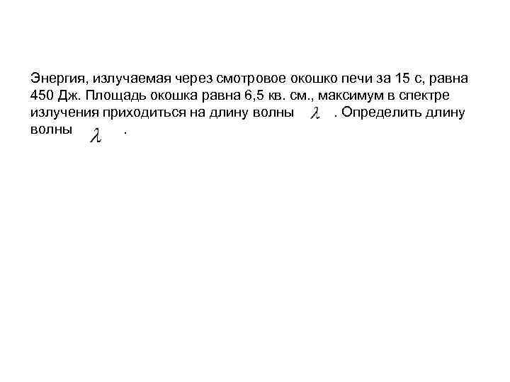 Энергия, излучаемая через смотровое окошко печи за 15 с, равна 450 Дж. Площадь окошка
