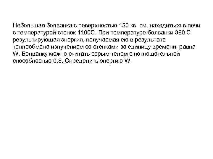 Небольшая болванка с поверхностью 150 кв. см. находиться в печи с температурой стенок 1100