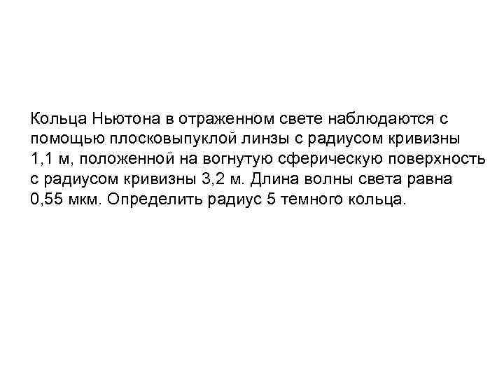 Кольца Ньютона в отраженном свете наблюдаются с помощью плосковыпуклой линзы с радиусом кривизны 1,