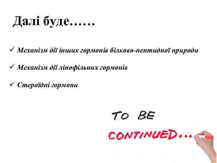 Далі буде…… ü Механізм дії інших гормонів білково-пептидної природи ü Механізм дії ліпофільних гормонів