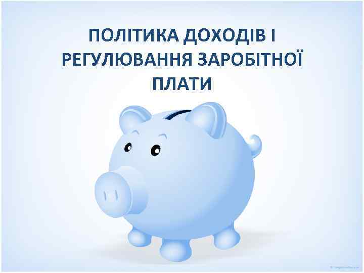 ПОЛІТИКА ДОХОДІВ І РЕГУЛЮВАННЯ ЗАРОБІТНОЇ ПЛАТИ 