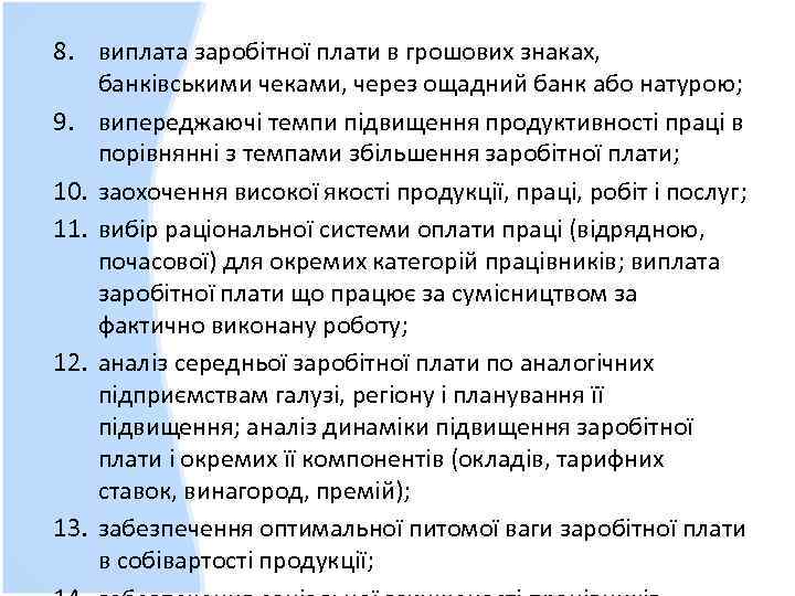 8. виплата заробітної плати в грошових знаках, банківськими чеками, через ощадний банк або натурою;
