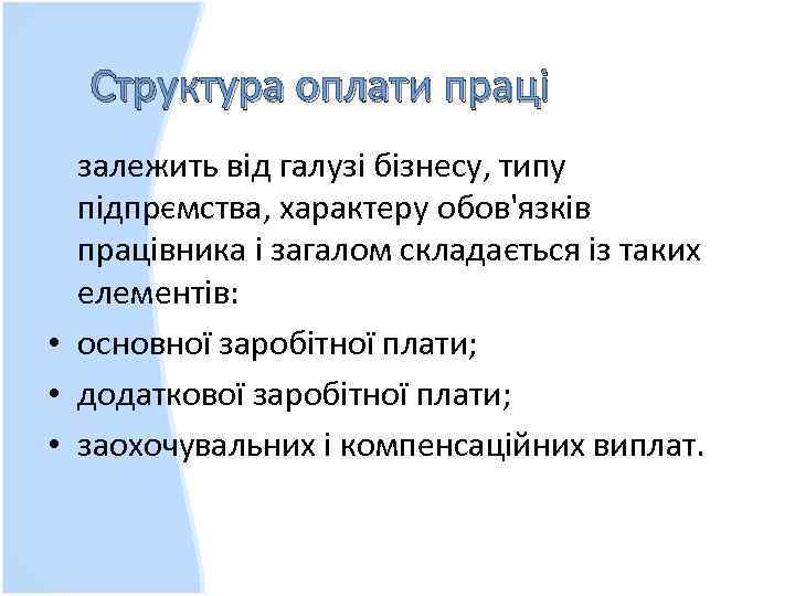Структура оплати праці залежить від галузі бізнесу, типу підпрємства, характеру обов'язків працівника і загалом