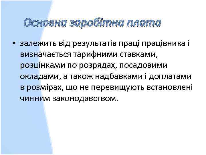 Основна заробітна плата • залежить від результатів працівника і визначається тарифними ставками, розцінками по