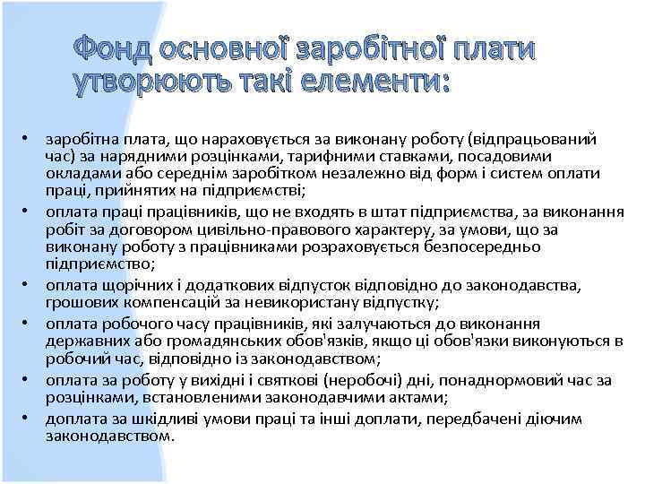 Фонд основної заробітної плати утворюють такі елементи: • заробітна плата, що нараховується за виконану